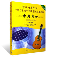 古典吉他(8级-10级中国音乐学院社会艺术水平考级全国通用教材) 编者:中国音乐学院考级委员会 著 艺术 文轩网