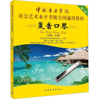 复音口琴(七级-十级) 中国音乐学院考级委员会 编 艺术 文轩网