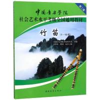 竹笛(1-10级中国音乐学院社会艺术水平考级全国通用教材) 编者:中国音乐学院考级委员会 著 艺术 文轩网