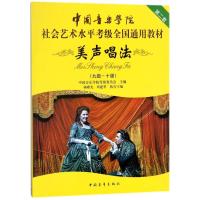 美声唱法(9级-10级中国音乐学院社会艺术水平考级全国通用教材) 编者:中国音乐学院考级委员会 著 艺术 文轩网