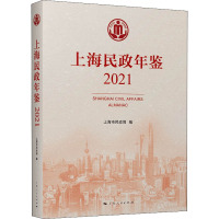 上海民政年鉴 2021 上海市民政局 编 经管、励志 文轩网