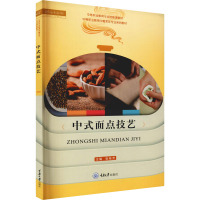 中式面点技艺 张桂芳 编 大中专 文轩网