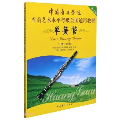 单簧管(1级-6级第2套中国音乐学院社会艺术水平考级全国通用教材) 中国音乐学院考级委员会 著 艺术 文轩网