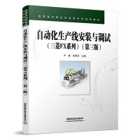 自动化生产线安装与调试(三菱FX系列)(第三版) 严惠,张同苏 著 大中专 文轩网
