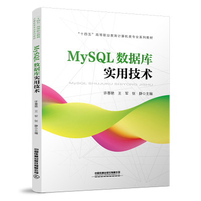 MySQL数据库实用技术 许春艳,王军,张静 著 大中专 文轩网