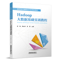 Hadoop大数据基础实训教程 彭梅,胡必波,李满 著 大中专 文轩网