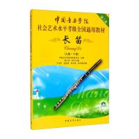 长笛(附光盘9级-10级第2套中国音乐学院社会艺术水平考级全国通用教材) 中国音乐学院考级委员会 著 艺术 文轩网