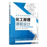 化工原理课程设计(郑育英) 郑育英、李军、丁春华、杨楚芬 编 著 大中专 文轩网