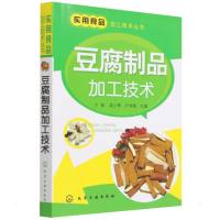 实用食品加工技术丛书--豆腐制品加工技术 于新 著 专业科技 文轩网