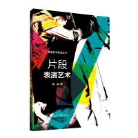 片段表演艺术 滴妮 著 大中专 文轩网