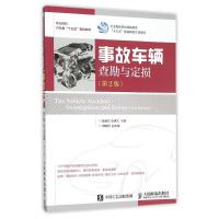 事故车辆查勘与定损(第2版)/姚美红 姚美红 栾琪文 著作 大中专 文轩网