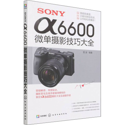 SONY α6600微单摄影技巧大全 雷波 编 艺术 文轩网