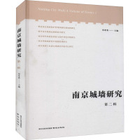 南京城墙研究 第2辑 郑孝清 编 社科 文轩网