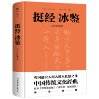 挺经冰鉴 (清)曾国藩 著 社科 文轩网