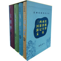 三国演义 西游记 水浒全传 红楼梦 豪华版(全4册) [明]罗贯中,[明]吴承恩,[明]施耐庵 等 著 文学 文轩网