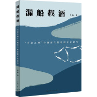 漏船载酒 "言意之辨"与魏晋六朝思想学术研究 袁晶 著 社科 文轩网