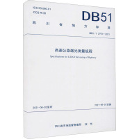 高速公路激光测量规程 DB51/T 2793-2021 四川省市场监督管理局 专业科技 文轩网