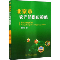 北京市农产品供应策略 王绍飞 著 专业科技 文轩网