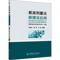 基准剂量法原理及应用 国家食品安全风险评估中心,贾旭东,杨辉 等 编 专业科技 文轩网