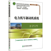 电力机车制动机系统 罗利锦,孙世峰 编 大中专 文轩网