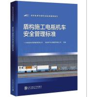 盾构施工电瓶机车安全管理标准 中铁电气化局集团有限公司城铁公司 著 大中专 文轩网