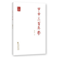 甲申三百年祭 郭沫若 著 社科 文轩网