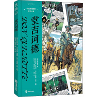 堂吉诃德 (西)塞万提斯,(法)大卫·佩莱特 著 (法)菲利普·查诺纳,(法)让-布莱斯·吉恩 编 陈贝 译 文学 