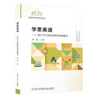 学思英语——语言学习和思维培育的融合/福建省“十三五”名师丛书 林艳 著 文教 文轩网