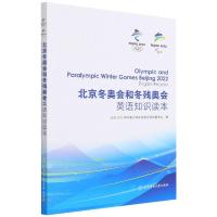 北京冬奥会和冬残奥会英语知识读本 北京2022冬奥会和冬残奥会组织委员会 著 文教 文轩网