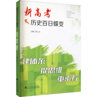 新高考历史百日蝶变 建体系 提思维 重素养 匡仁玉 编 文教 文轩网