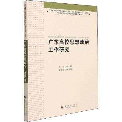 广东高校思想政治工作研究 杨婷 编 文教 文轩网