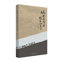 从黄土高原到白山黑水 惠毅 著 文学 文轩网