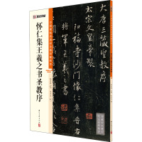 怀仁集王羲之书圣教序 朱乒乓,杨东胜 编 艺术 文轩网