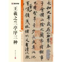 中国碑帖高清彩色精印解析本·王羲之兰亭序三种 杨东胜 著 艺术 文轩网