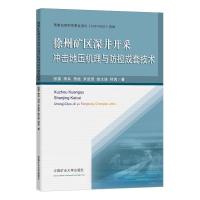 徐州矿区深井开采冲击地压机理与防控成套技术(全彩) 张雷等 著 大中专 文轩网