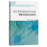 热轧带钢层流冷却过程建模与控制方法研究 片锦香//郭喜峰 著 大中专 文轩网