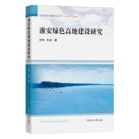 淮安绿色高地建设研究 何伟、朱洁 著 大中专 文轩网