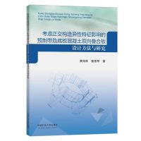 考虑正交构造异性特征影响的预制带肋底板混凝土双向叠合板设计方法与研究 黄海林//曾垂军 著 大中专 文轩网