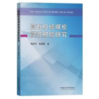 高有机硫煤炭微波脱硫研究 陶秀祥、陈增强 著 大中专 文轩网