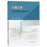 公路工程施工安全预控与环境保护技术 赵之仲、代凤娟 著 大中专 文轩网