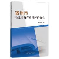 宿州市幼儿园教育质量评价研究 孙善辉 著 大中专 文轩网