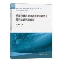 前混合磨料射流高速流场测试及磨料加速机理研究 左伟芹 著 大中专 文轩网