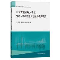 山东省重点用人单位引进人才和培养人才融合模式研究 王爱琴、柏海燕、袁庆远 著 大中专 文轩网