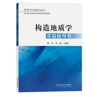 构造地质学实验指导书 鞠玮姜波 著 大中专 文轩网