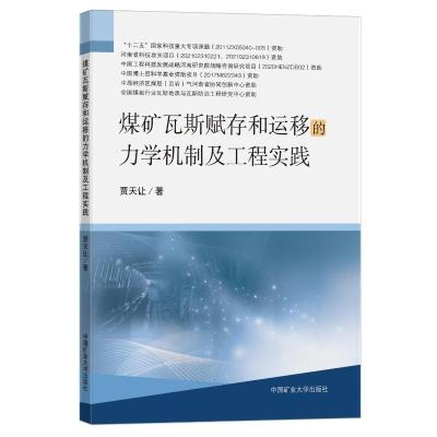 煤矿瓦斯赋存和运移的力学机制及工程实践 贾天让 著 大中专 文轩网