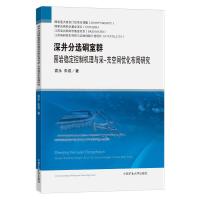 深井分选硐室群围岩稳定控制机理与采-充空间优化布局研究 袁永//朱成 著 大中专 文轩网