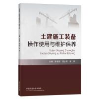 土建施工装备操作使用与维护保养 张俊海 著 大中专 文轩网
