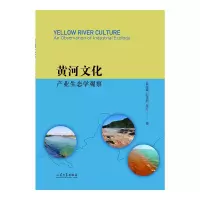 黄河文化:产业生态学的观察 昝胜锋//赵传新//吴红 著 经管、励志 文轩网