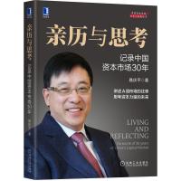 亲历与思考:记录中国资本市场30年 聂庆平 著 著 经管、励志 文轩网