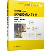 我的第一本家居装修入门书(一本让你摆脱小白身份的装修入门书) 庄新燕等 著 专业科技 文轩网